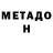 Метадон кристалл Fred G.